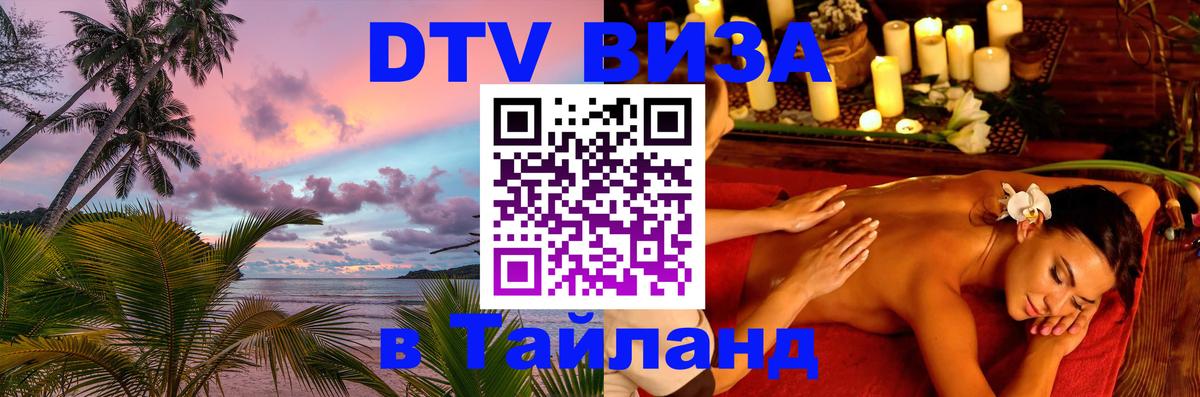 Цены на DTV визу в Таиланд — пакеты услуг, достаточно даже паспорта - Саранск  04.10.2025 