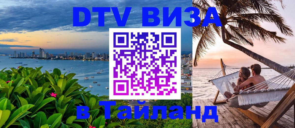 DTV Visa Тайланд купить 